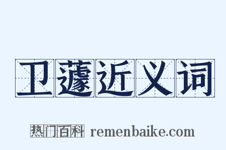 卫蘧近义词是什么意思的图片